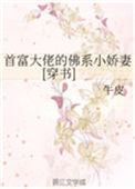 首富大佬的炮灰