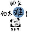 师父他太难了第九十五章