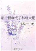 那个糊咖成了科研大佬无防盗