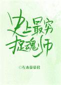 史上最穷抓魂师