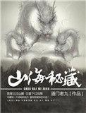 山海秘藏 百度百科