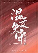 温柔失守免费阅读