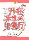我在末世开饭店