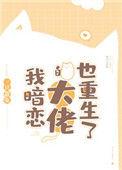 我暗恋的大佬也重生了漫画
