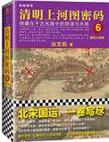 清明上河图密码6醒世大结局mobi