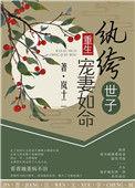 纨绔世子宠娇妻