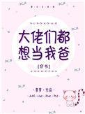大佬都想当我爸免费