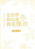 全世界都知道我在暗恋她