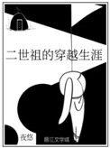 二世祖穿越生涯掌