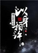 他非要我以身相许