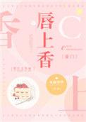 唇上香全文免费阅读无防盗章