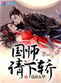 国师请下轿第二季在线观看