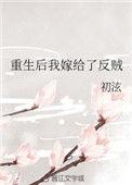 重生后我嫁给了反贼txt