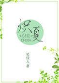 炽夏by酸性金属笔趣阁