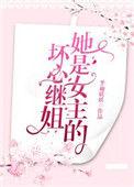 她是女主的坏心继姐资源