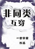 非同类互穿 txt