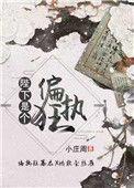 陛下是个偏执狂笔趣阁小庄周