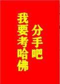 类似分手吧我要考哈佛