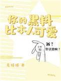 你的黑料比本人可爱2k