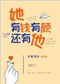 她有钱有颜 有胸有腿