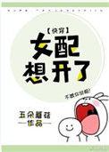 女配想开了(快穿) ...