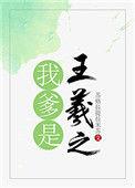 我爹是王羲之TXT百度