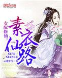 女配素女仙缘