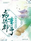 被我渣过的病娇都重生了慕容漓城番外