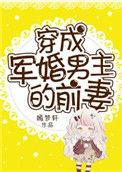 免费阅读穿成军婚男主的前妻