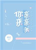 你来亲亲我笔趣阁