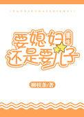 要媳妇儿有啥用