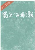 男主捅了我一刀免费阅读
