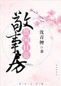 敬事房悠闲日常书评