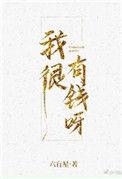 我很有钱呀六芒星TXT