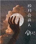 捞月亮的人歌曲
