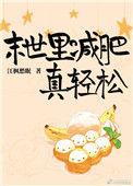 末世里减肥真轻松百度