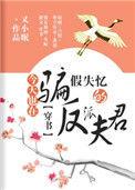 今天也在骗假失忆的反派夫君(穿书) 又小眠