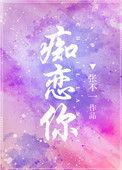 痴恋你于澄江全文免费阅读