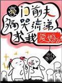 豪门前夫痛哭流涕求我复婚百度