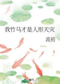 我的竹马是条狗