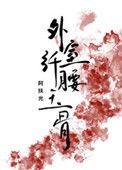 外室她纤腰玉骨格格党