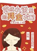 穿成里的拜金女