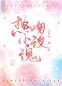 热吻小玫瑰晋江文学城