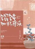 混沌加杯可乐(老8)