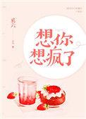 想你想疯啦