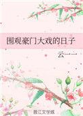 我要看豪门电影
