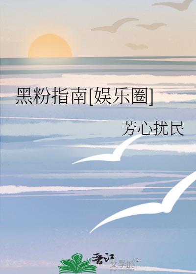 黑粉[娱乐圈