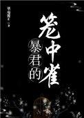 暴君的笼中雀by决绝