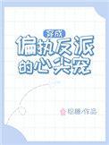 穿成偏执反派的心尖宠全文免费阅读
