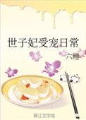 世子妃宠妻录(重生)